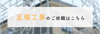 足場工事のご依頼はこちら