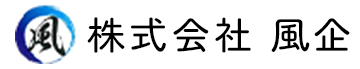 株式会社 風企