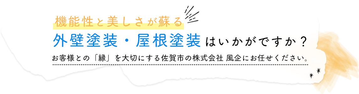 機能性と美しさが蘇る　外壁・内装塗装はいかがですか？