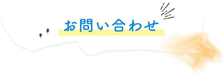 お問い合わせ