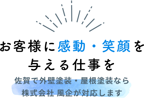 お客様に感動・絵青を与える仕事を