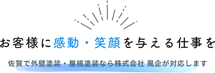 お客様に感動・絵青を与える仕事を