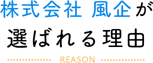 株式会社 風企が選ばれる理由